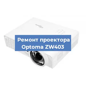 Замена проектора Optoma ZW403 в Москве